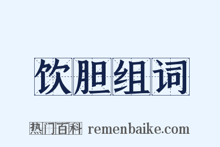 饮胆组词是什么意思的图片